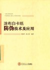 涂布白卡纸仿伪技术及应用 封面