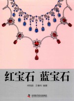 红宝石  蓝宝石 封面