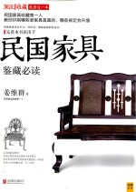 民国家具鉴藏必读 封面