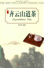中国名优茶系列  齐云山道茶 封面