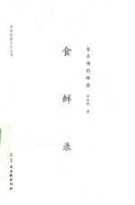 食鲜录  老苏州的味道 封面