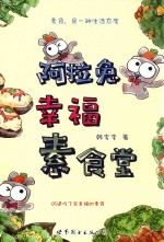 阿拉兔幸福素食堂 封面