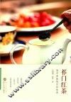 祁门红茶  茶中贵族的百年传奇 封面
