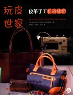 皮革手工机器缝纫 封面