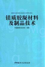 镁质胶凝材料及制品技术 封面