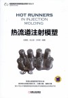 热流道注射模塑 封面