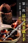 第一次品乌龙茶就上手  图解版 封面