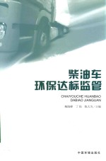 柴油车环保达标监管 封面