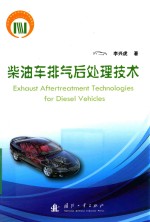 柴油车排气后处理技术 封面
