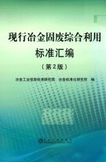 现行冶金固废综合利用标准汇编 封面