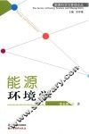 能源环境学 封面