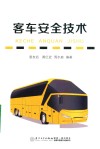 客车安全技术 封面
