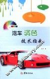 汽车调色技术指南 封面