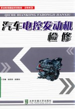 汽车电控发动机检修 封面
