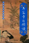 名篇章句精读  中华国学经典导读  注音本  上 封面