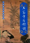名篇章句精读  中华国学经典导读  注音本  下 封面