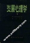 发展心理学  下 封面