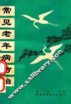 常见老年病防治 封面