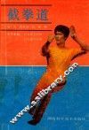 截拳道 封面
