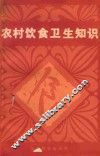 农村饮食卫生知识 封面