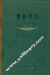 骨折疗法  第1册  下 封面