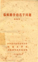 临床酶学的若干问题 封面