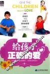 给孩子正确的爱 封面