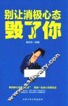 别让消极心态毁了你 封面