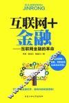 互联网+金融  互联网金融的革命 封面
