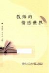 教师的情感世界 封面