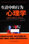 生活中的行为心理学 封面