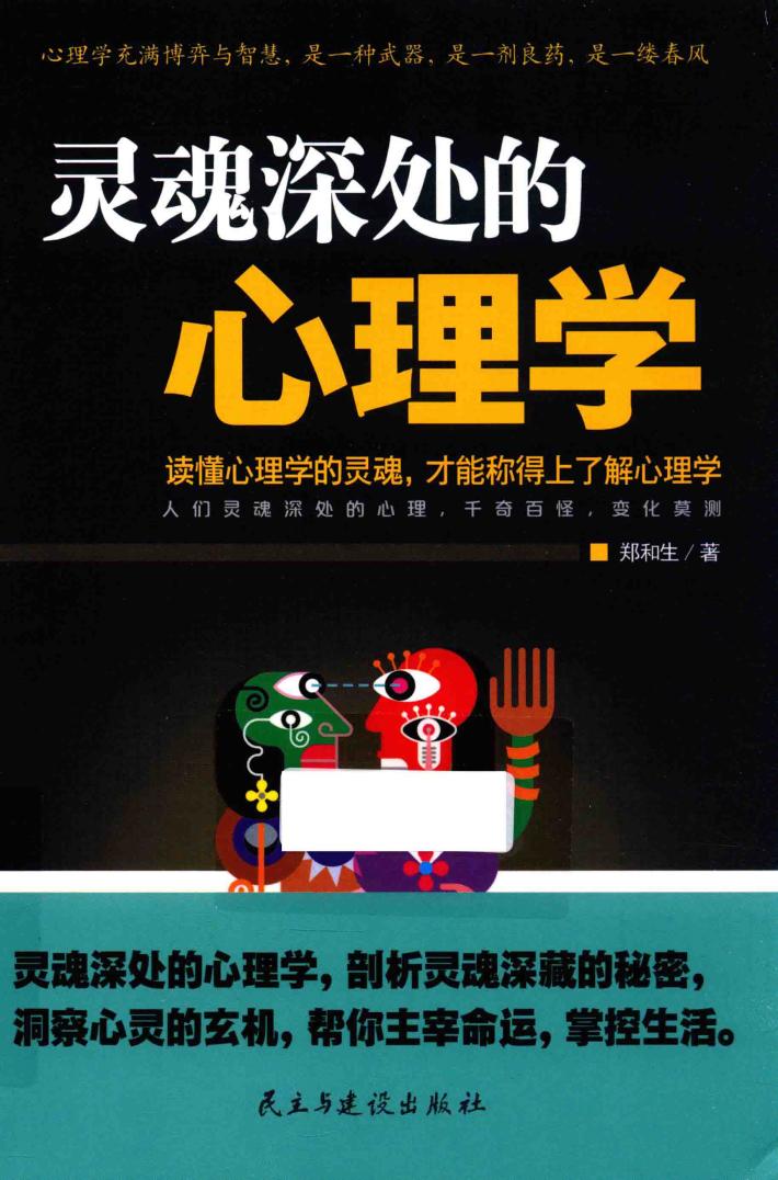 灵魂深处的心理学