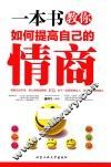 一本书教你如何提高自己的情商 封面