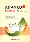 浇根式改善型教师培训 封面