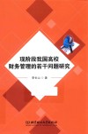 现阶段我国高校财务管理的若干问题研究 封面