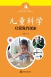 儿童科学启蒙教育探索  3-8岁 封面