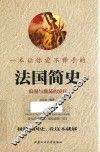 一本让你爱不释手的法国简史 封面