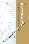 从混沌到有序  多维视域中的高校稳定问题研究 封面