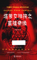 塔罗女神探之茧镇奇缘 封面