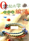 基础篇  零起点学编绳 封面