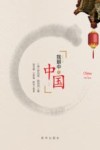 我眼中的中国 封面