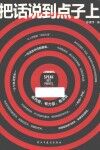 把话说到点子上 封面