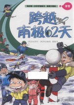 我的第一本科学漫画书  极限大挑战  7  跨越南极62天 封面
