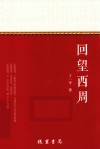 回望西周 封面