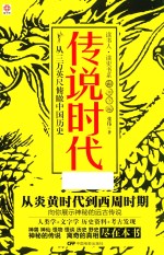 传说时代  从三万英尺俯瞰中国历史 封面