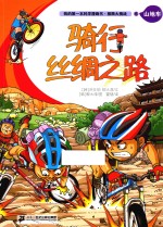 我的第一本科学漫画书  极限大挑战  6  山地车  骑行丝绸之路 封面