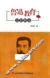 鲁迅教育思概论 封面