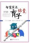 智慧家长育子锦囊 封面