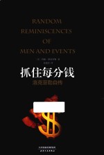 抓住每分钱  洛克菲勒自传 封面