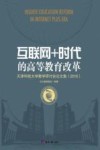 互联网+时代的高等教育改革  天津科技大学教学研讨会论文集 2016 电子书封面